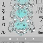 版画展「イポ」
