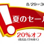 夏の終わりのバーゲンセール！＆クルセ（十字架）の新入荷