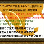 買い付けにともなう営業時間と10月の出店イベント