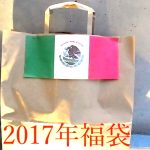 Bolasa De Suerte! 福袋2017