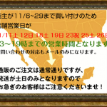 買い付けに伴う営業日時のお知らせ