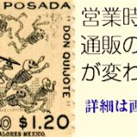 ショップ営業時間と通販の送料変更のお知らせ