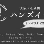 東急ハンズ 心斎橋店のポップアップストア
