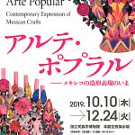 「メキシコのアルテ・ポプラル」と追憶の万博公園